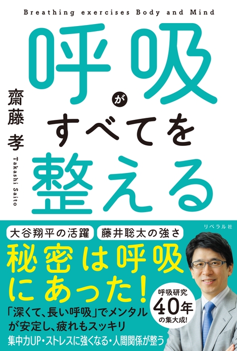 『呼吸がすべてを整える』表紙