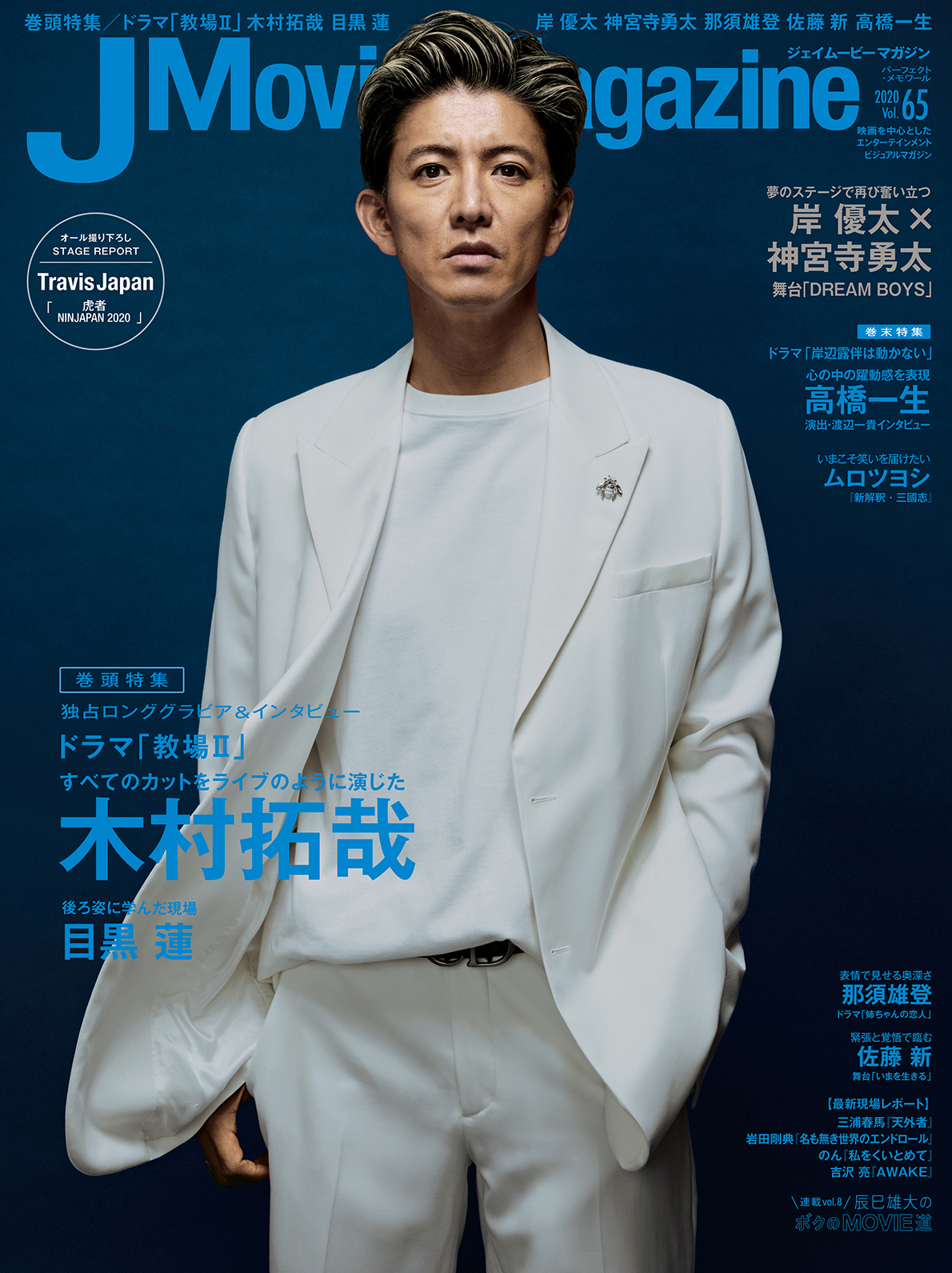 『J Movie Magazine ジェイムービーマガジン Vol.65』12月3日発売！