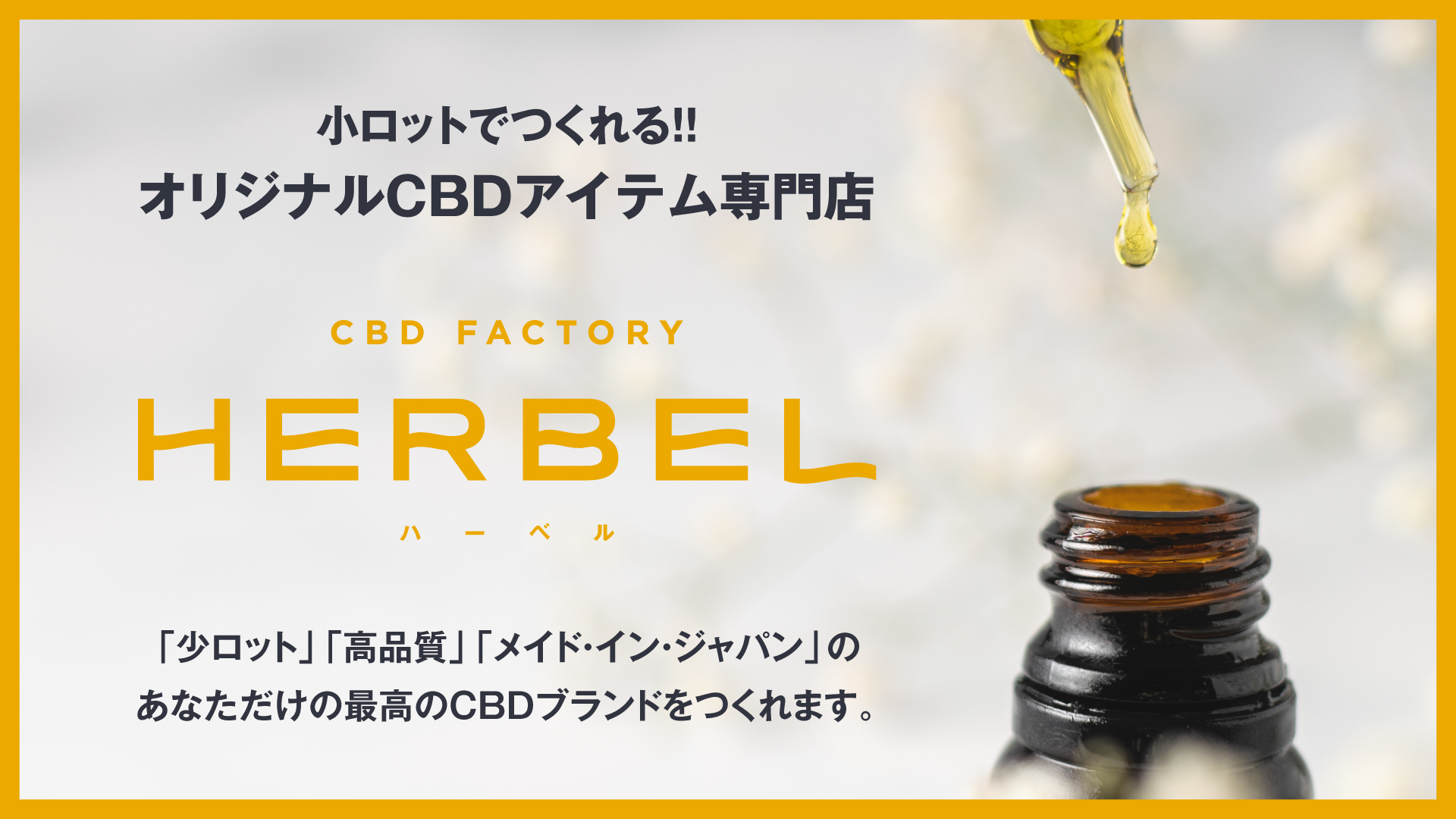 CBD（カンナビジオール）製品のOEMサービス「HERBEL（ハーベル