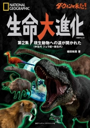 ビジュアル書籍『ダーウィンが来た！ 生命大進化 第2集 現生動物への道が開かれた （中生代 ジュラ紀～新生代）』 発売中！