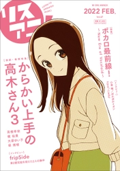 『からかい上手の高木さん３』の高木さんが表紙を飾る 最新号「リスアニ！Vol.47」は 本日2月17日（水）発売！