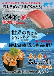 『バチとろ鮪』・『蒸し煮あんこう肝』各100円（＋税） 本日よりスシロー全店にて期間限定販売！