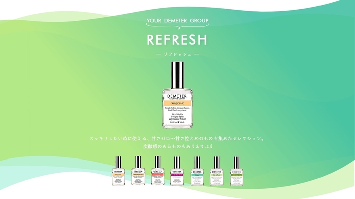 DEMETER FRAGRANCE FINDER 診断結果画面