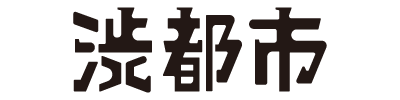 渋都市株式会社