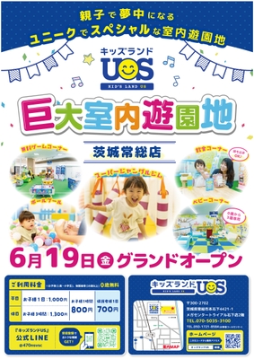 巨大室内遊園地「キッズランドUS 茨城常総店」6/19グランドオープン!
