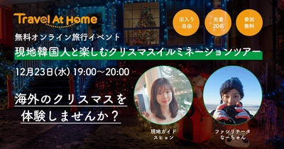 【参加無料】韓国のクリスマスをオンラインで体験しよう！　Travel At Homeのクリスマスオンラインイベント「釜山クリスマスツリー文化祭りツアー」を12月23日19時から開催！