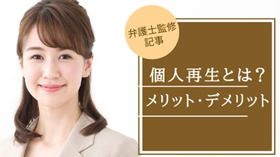 借金返済に苦しむ人必見、個人再生のメリットと手続きフローの徹底解説を公開！