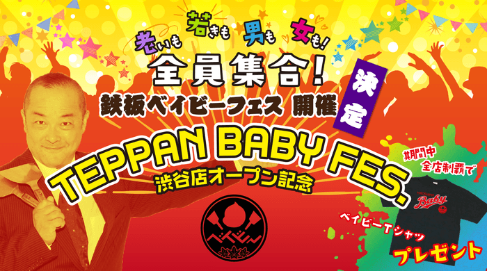 『鉄板ベイビーフェス』開催!