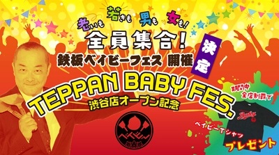 広島から世界へ！「OKKON TO THE WORLD」　 世界的人気を誇る、鉄板ベイビー渋谷店が8月5日オープン！ ～ オープン記念『鉄板ベイビーフェス』開催 ～