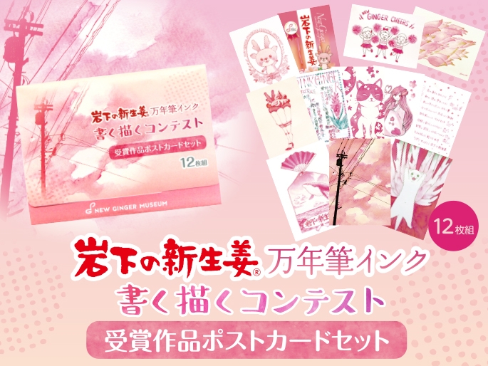 岩下の新生姜万年筆インク ポストカードセット~書く描くコンテスト受賞作品~