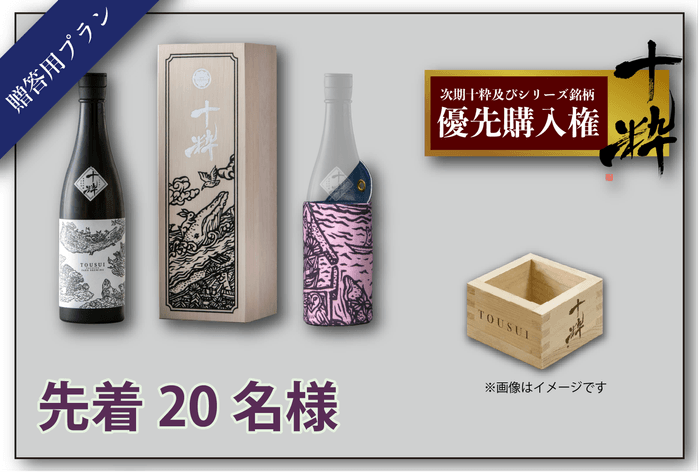 「十粋 -TOUSUI-」