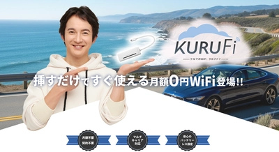 月額0円！クルマのWiFi【KURUFi】が 年末年始セールをAmazonで開催！