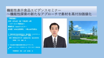 【2025年5月16日開催】WNG機能性表示食品エビデンスセミナー