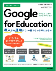 電算システム、Google for Education(TM) に関する 書籍を出版「今すぐ使えるかんたん Google for Education  ～導入から運用まで一冊でしっかりわかる本～」