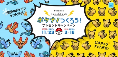 11月23日からナノブロック「ポケモンシリーズ」が プレゼントキャンペーン第3弾を実施！　 対象商品を購入して、伝説のポケモン「ファイヤー」 「フリーザー」「ピカチュウ」の限定クリアバージョンをGET！