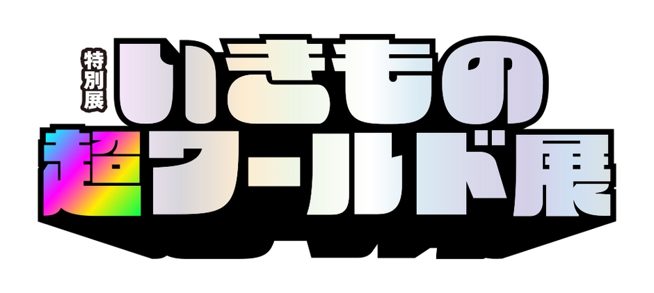 いきもの超ワールド展　ロゴ