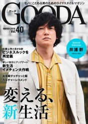 俳優の井浦新さんが表紙・巻頭グラビアに登場！ 「GOODA」Vol.40を公開