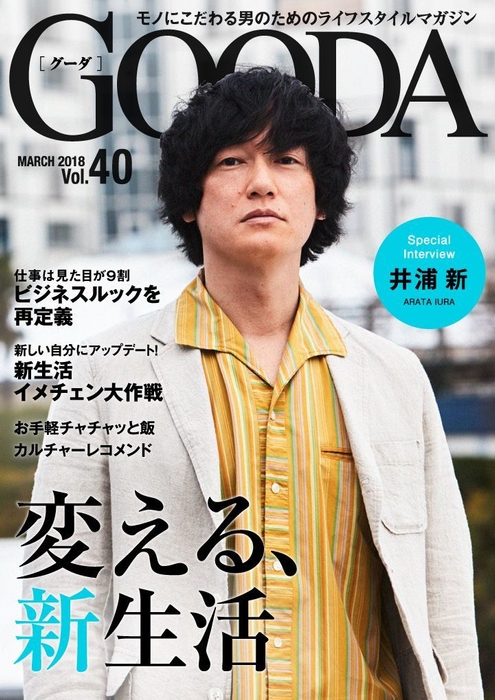 GOODA Vol.40　表紙：井浦新