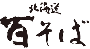 株式会社清てん 北海道百そば
