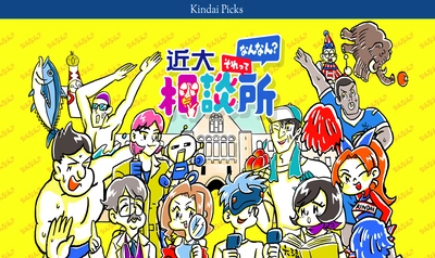 近畿大学が誇るその道のプロたちがあなたの悩み・疑問を解決　"近大「それってなんなん？」相談所"を開設