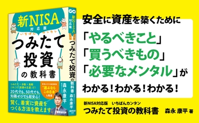 キンドル【投資】カテゴリーランキング１位獲得　新NISAで話題沸騰！つみたて投資の教科書が登場