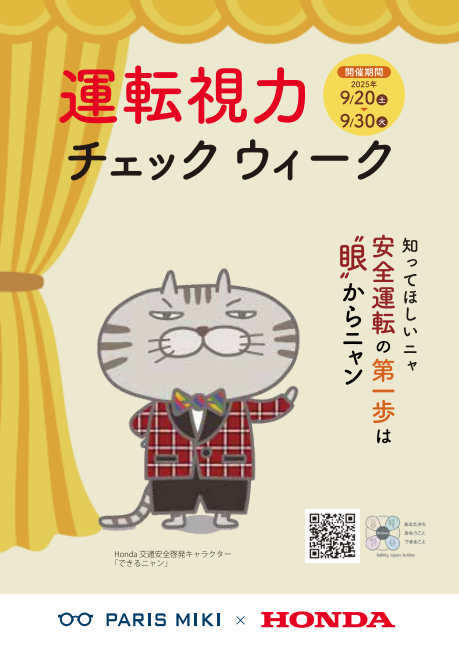 パリミキ×Honda「Safety Japan Action」 交通安全啓発コラボ！ 運転視力チェック週間で安全運転をサポート