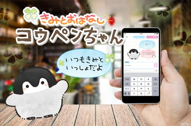 「コウペンちゃん」とお話ができるAI活用のアプリ 『きみとおはなしコウペンちゃん』がサービス開始