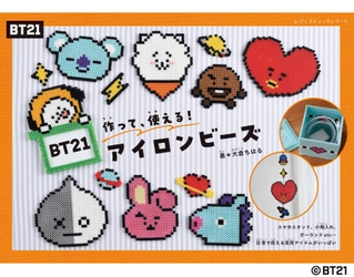 「BT21」のかわいいアイロンビーズのアイテムが作れる本 『BT21アイロンビーズ』が登場！