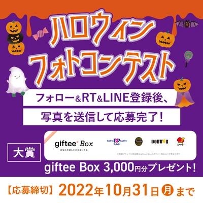 ＼ハロウィンキッズフォトコンテスト開催中?／大賞には3,000円分のギフトチケットプレゼント【10月31日まで】