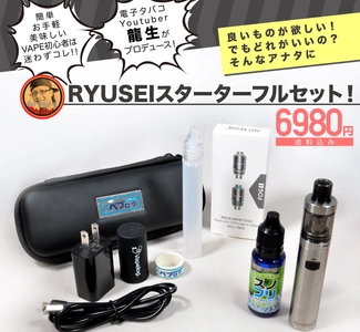 電子タバコYouTuberと考案したスターターセット登場！　 4種の選べるリキッド、交換用コイル付きのオリジナルセット