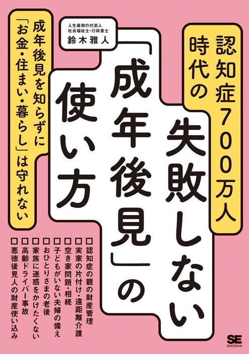 『認知症700万人時代の失敗しない「成年後見」の使い方』（翔泳社）