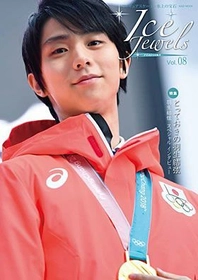 羽生結弦選手、オリンピック連覇を達成！ 平昌五輪のドラマを本誌限定写真とインタビューで伝える 『アイスジュエルズ』最新号が発売