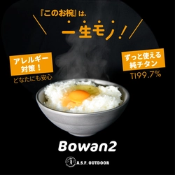 一生モノの純チタン製品がわくたんに9月16日 同時登場　 滑り止め付き二層式お椀『Bowan2』　 携帯性抜群の密閉キャニスター『ちびCAN -ちびキャン-』