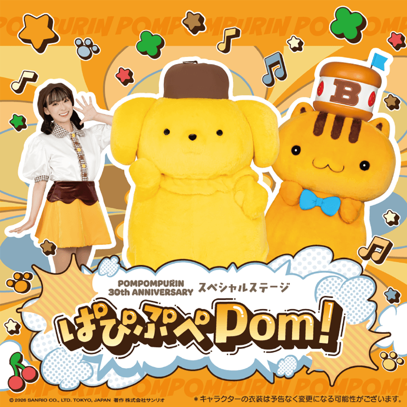 ～べーグルもあそびにくるよ～30周年ポムポムプリン スペシャルステージ ぱぴぷぺPom！