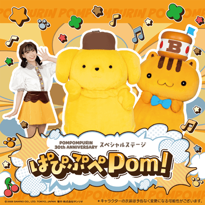 ～べーグルもあそびにくるよ～30周年ポムポムプリン スペシャルステージ ぱぴぷぺPom！