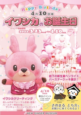 4月10日はイワシカの誕生日!バースデーイベントを3月23日から開催