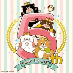 「忠犬もちしば」生誕5周年記念！アニバーサリーイベントを 9月6日(金)～9月16日(月)に東京ソラマチ(R)で期間限定開催