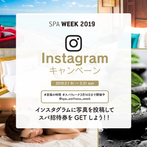 2月8日はSPAの日！＃至福の時間をInstagramに投稿して スパチケットをGETしよう！ 【SPA WEEK 2019 Instagram キャンペーン】 2/1(金)～3/31日(日)実施