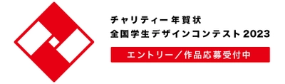 コロナ禍で教育支援を必要とする子どもの数が増加　 その改善に向けた活動を支える 「チャリティー年賀状 全国学生デザインコンテスト 2023」 9月7日募集開始