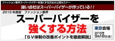 【船井総合研究所】2015年の最新事例からみる最適なスーパーバイザー体制強化方法秘訣は「仕組み化」にあり！