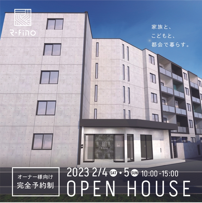 『R-fino(アールフィーノ)』第三弾 完成見学会開催