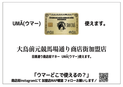 商店街マネー「UMA(ウマー)」が目黒通りを駆け巡る