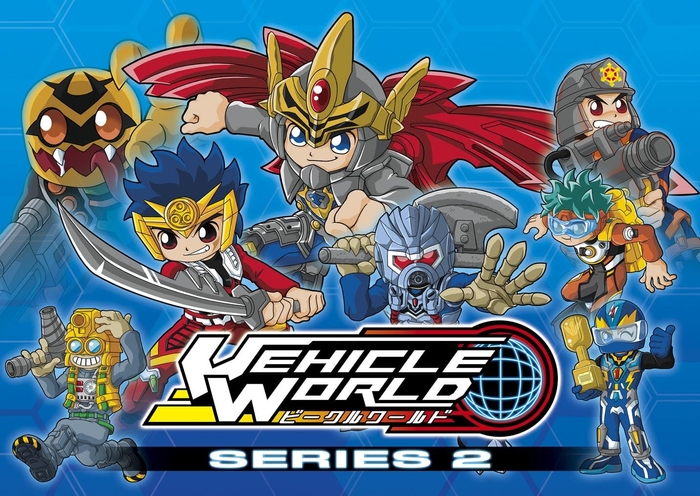 ビークルワールド第2弾ヒーロー大集合！