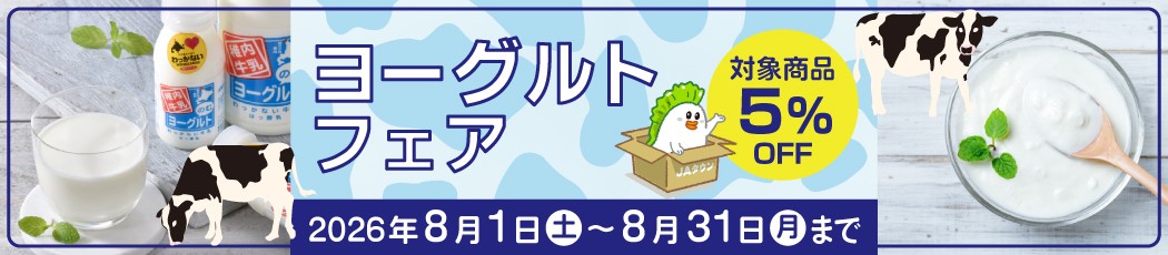 北海道のＪＡタウンショップ「ホクレン」で「ヨーグルトフェア」と「アイスクリームフェア」を同時開催中！