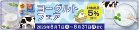 北海道のＪＡタウンショップ「ホクレン」で「ヨーグルトフェア」と「アイスクリームフェア」を同時開催中！