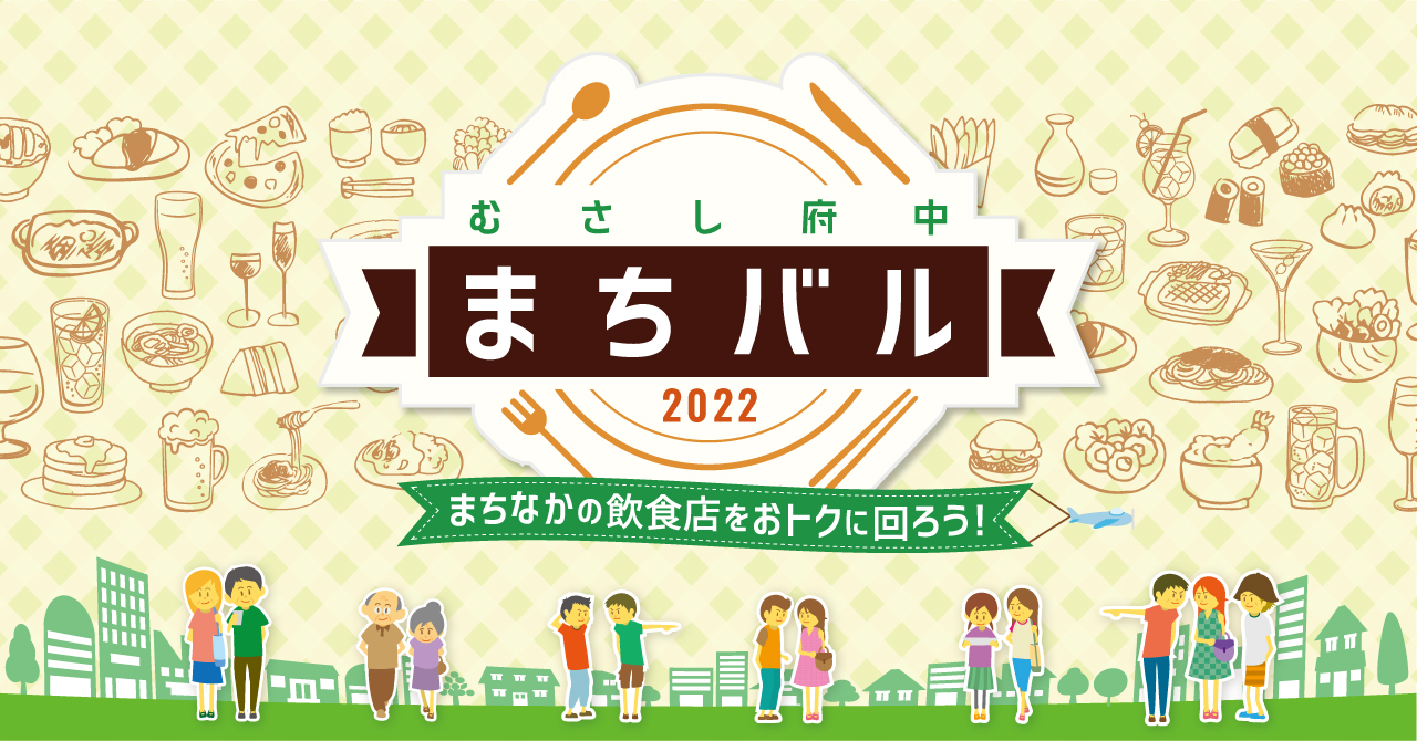 2年ぶり2回目、待望の開催!府中駅周辺22の飲食店をおトクに回ろう!むさし府中まちバル2022夏