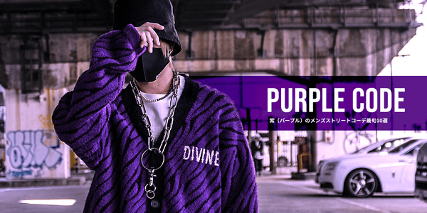 紫(パープル)のメンズストリートコーデ最旬10選