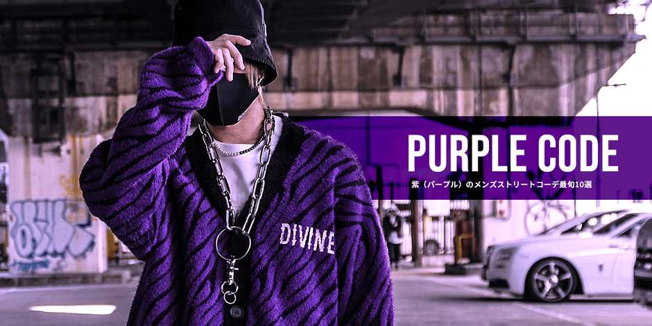 紫(パープル)のメンズストリートコーデ最旬10選