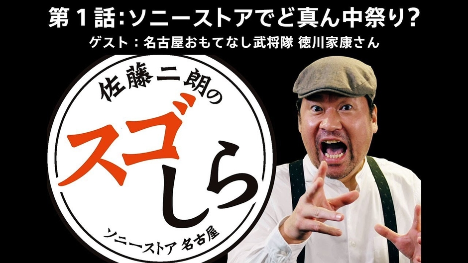 ソニーストア 名古屋×佐藤二朗　YouTube企画1