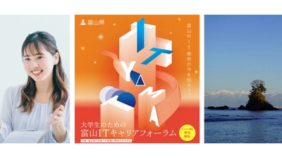 ＜富山県主催・学生向け＞ 地方のIT業界を知り、県内のIT企業15社と繋がる！ IT業界特化型のオンラインキャリアフォーラムを開催！